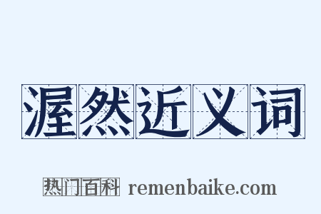 渥然近义词是什么意思的图片